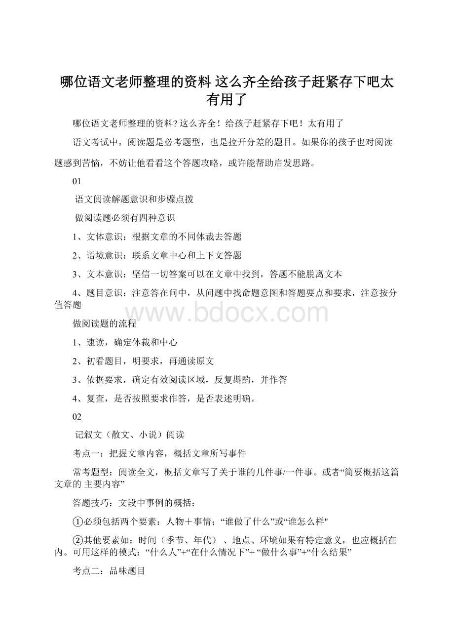 哪位语文老师整理的资料 这么齐全给孩子赶紧存下吧太有用了文档格式.docx