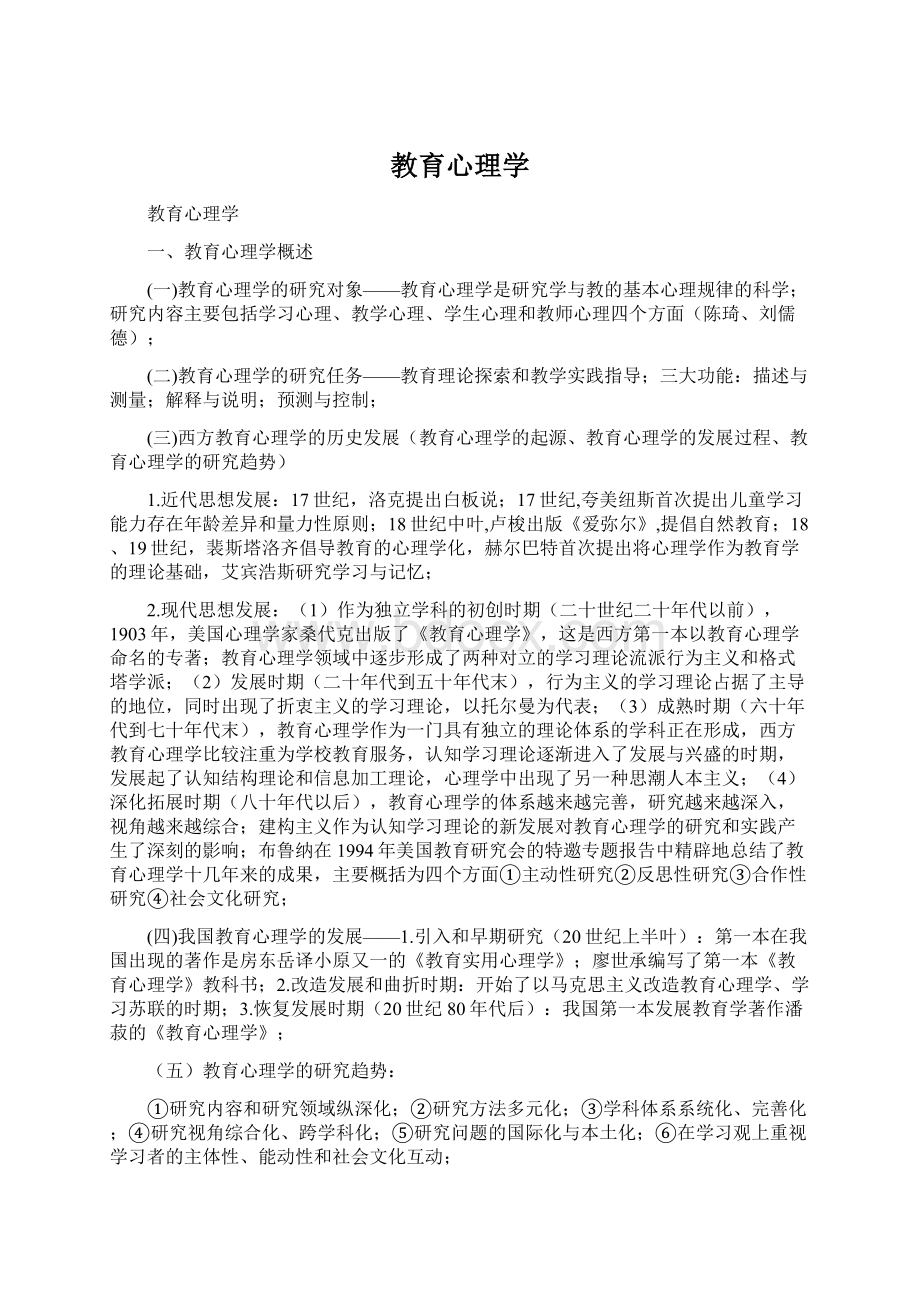 教育心理学Word格式.docx_第1页