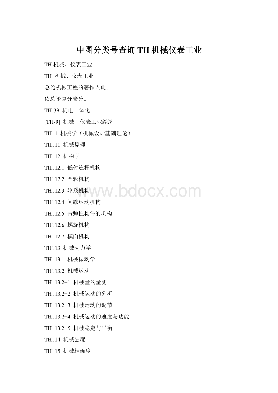 中图分类号查询TH机械仪表工业Word格式文档下载.docx