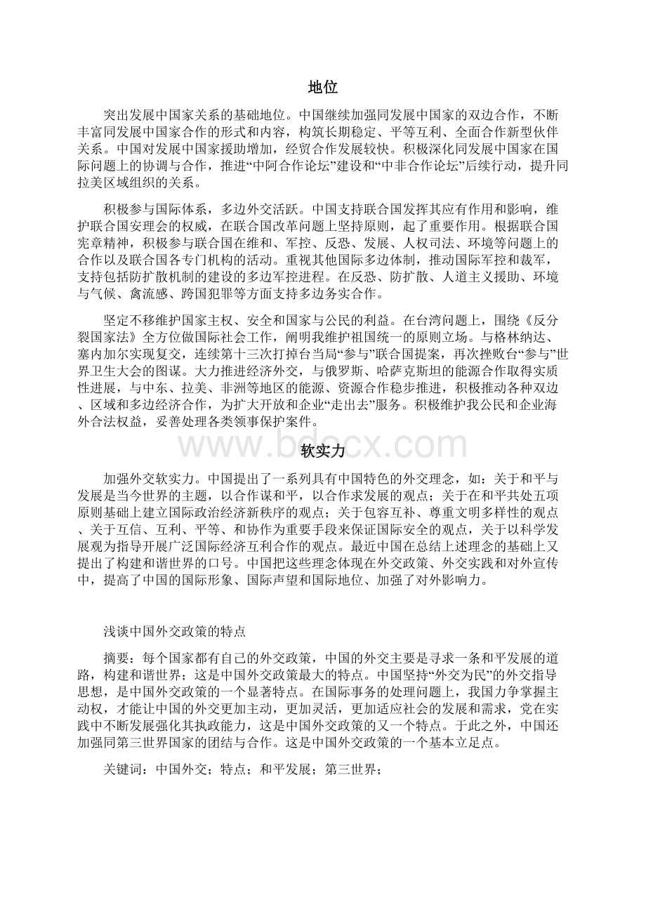 中国外交政策及特点.docx_第3页