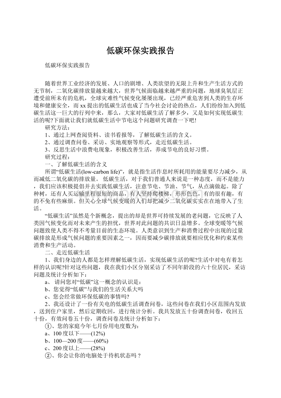 低碳环保实践报告.docx