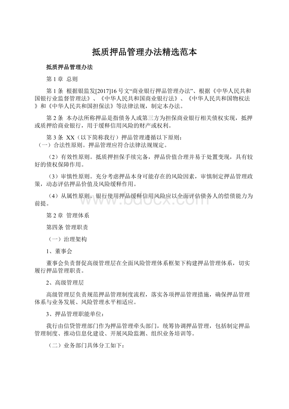 抵质押品管理办法精选范本Word文档下载推荐.docx