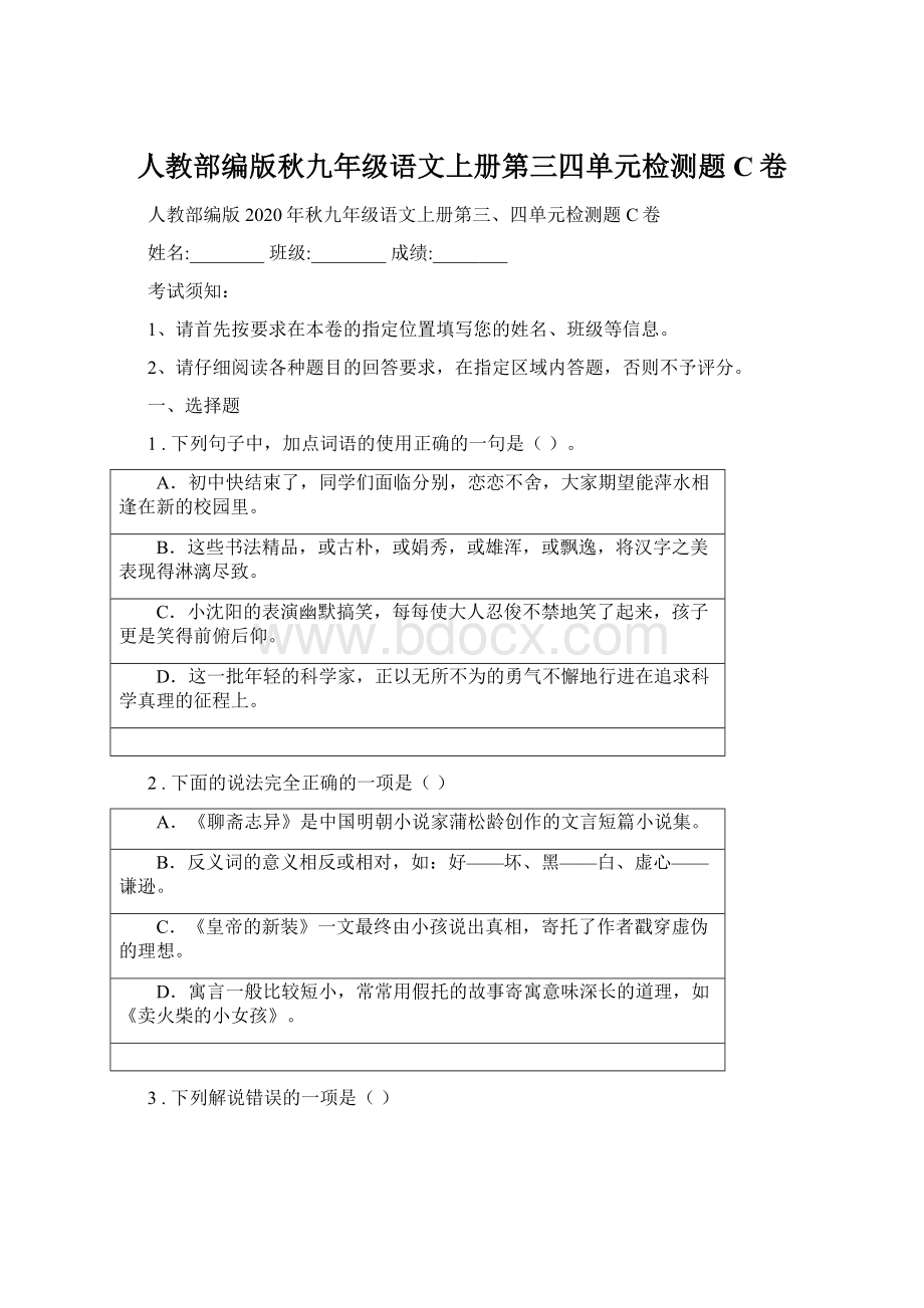 人教部编版秋九年级语文上册第三四单元检测题C卷.docx_第1页