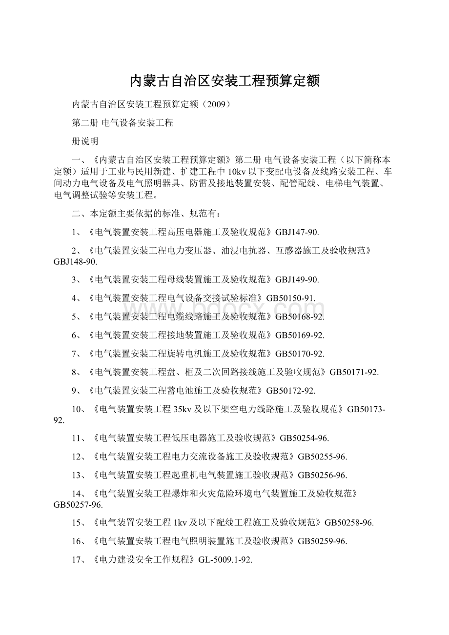 内蒙古自治区安装工程预算定额.docx