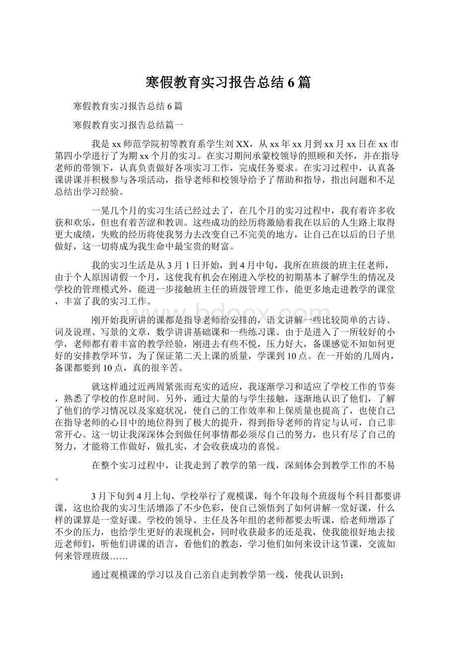 寒假教育实习报告总结6篇Word文件下载.docx_第1页