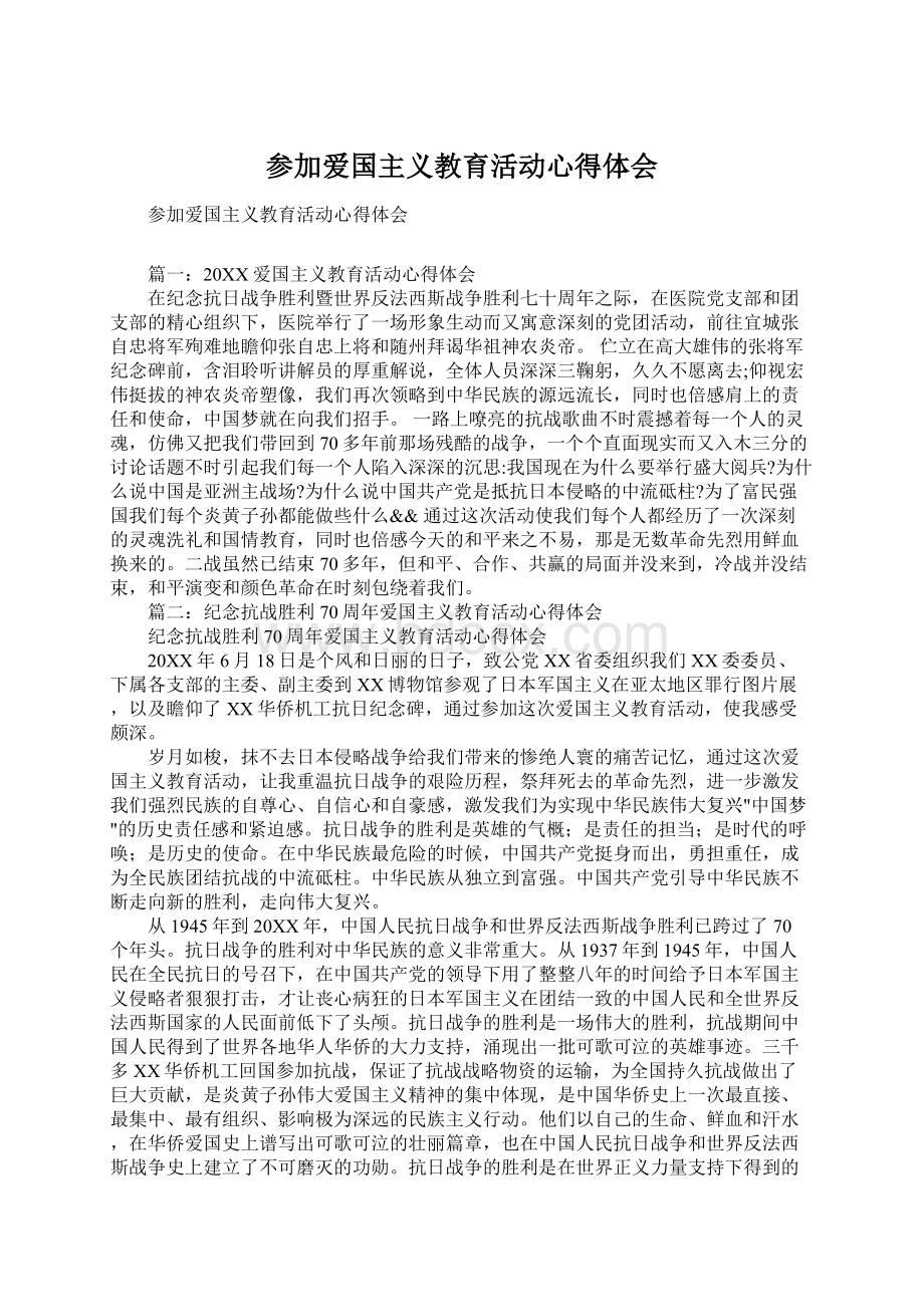 参加爱国主义教育活动心得体会Word下载.docx