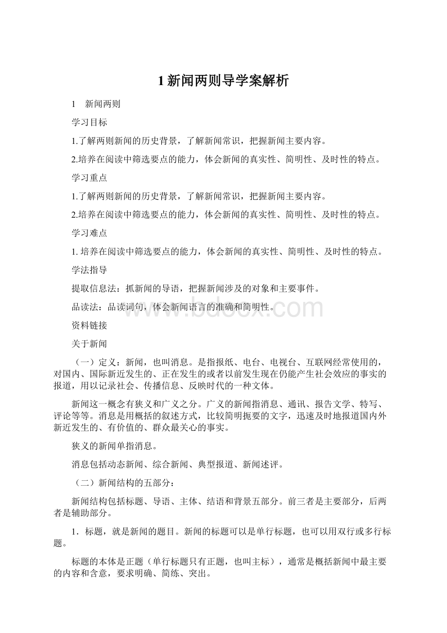 1新闻两则导学案解析.docx