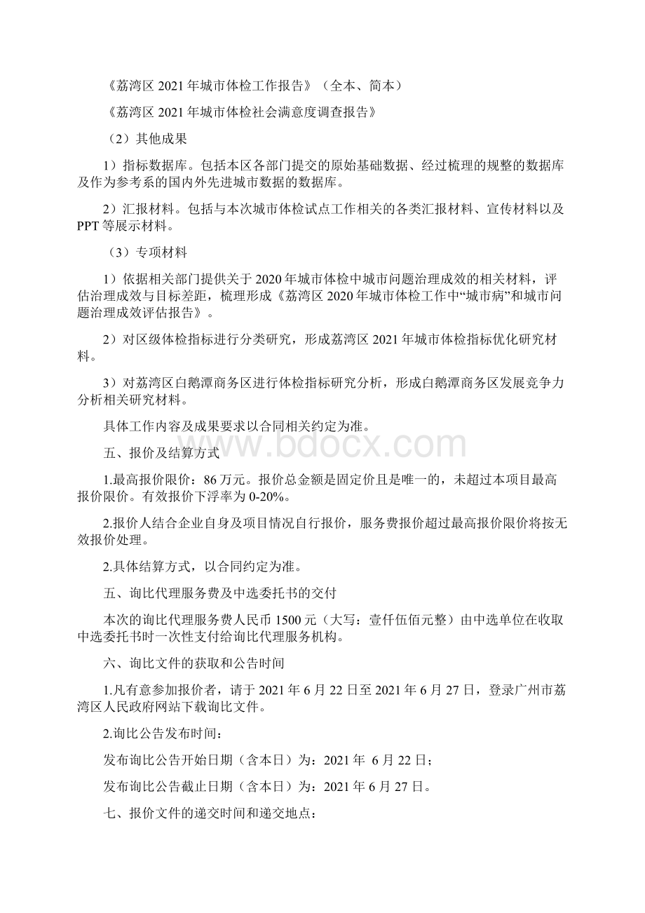 广州市荔湾区城市体检工作服务询比文件模板Word格式文档下载.docx_第3页