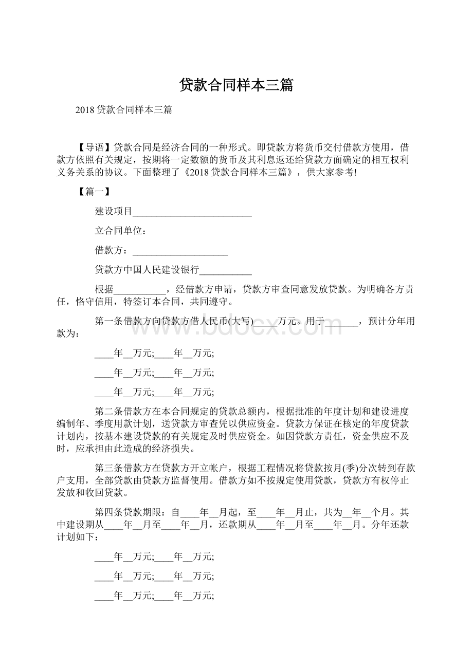 贷款合同样本三篇Word格式.docx