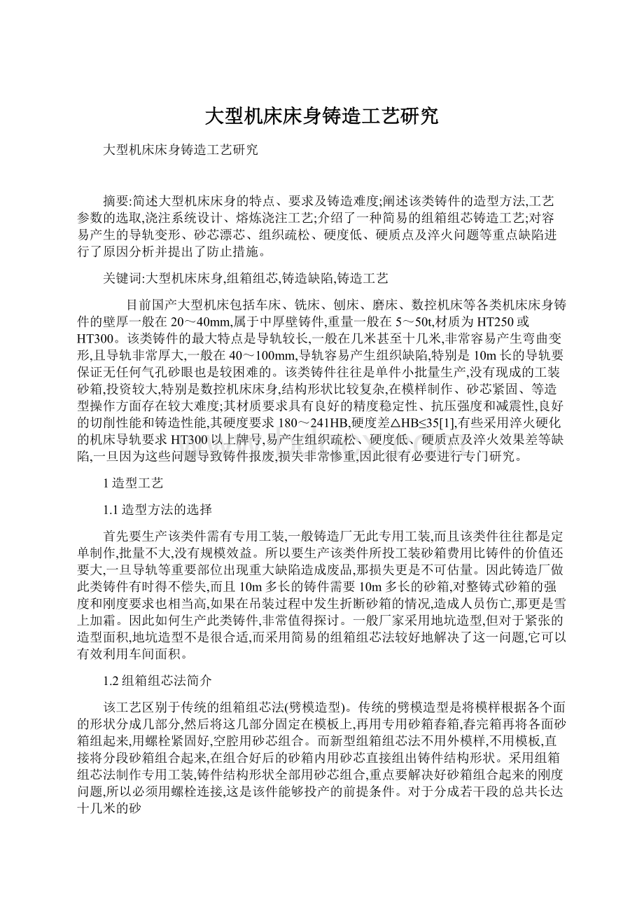 大型机床床身铸造工艺研究.docx