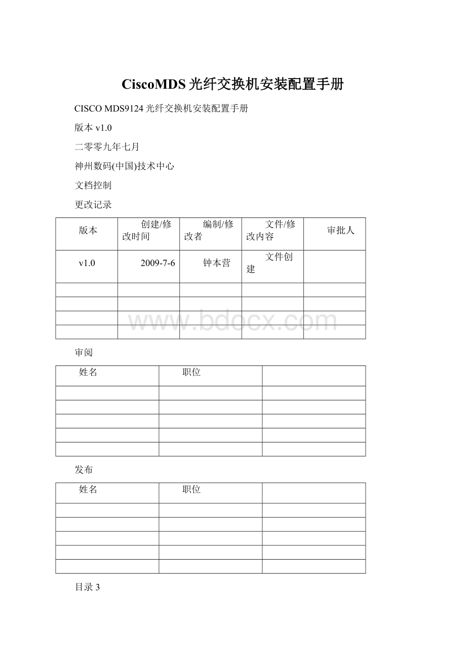 CiscoMDS光纤交换机安装配置手册文档格式.docx_第1页