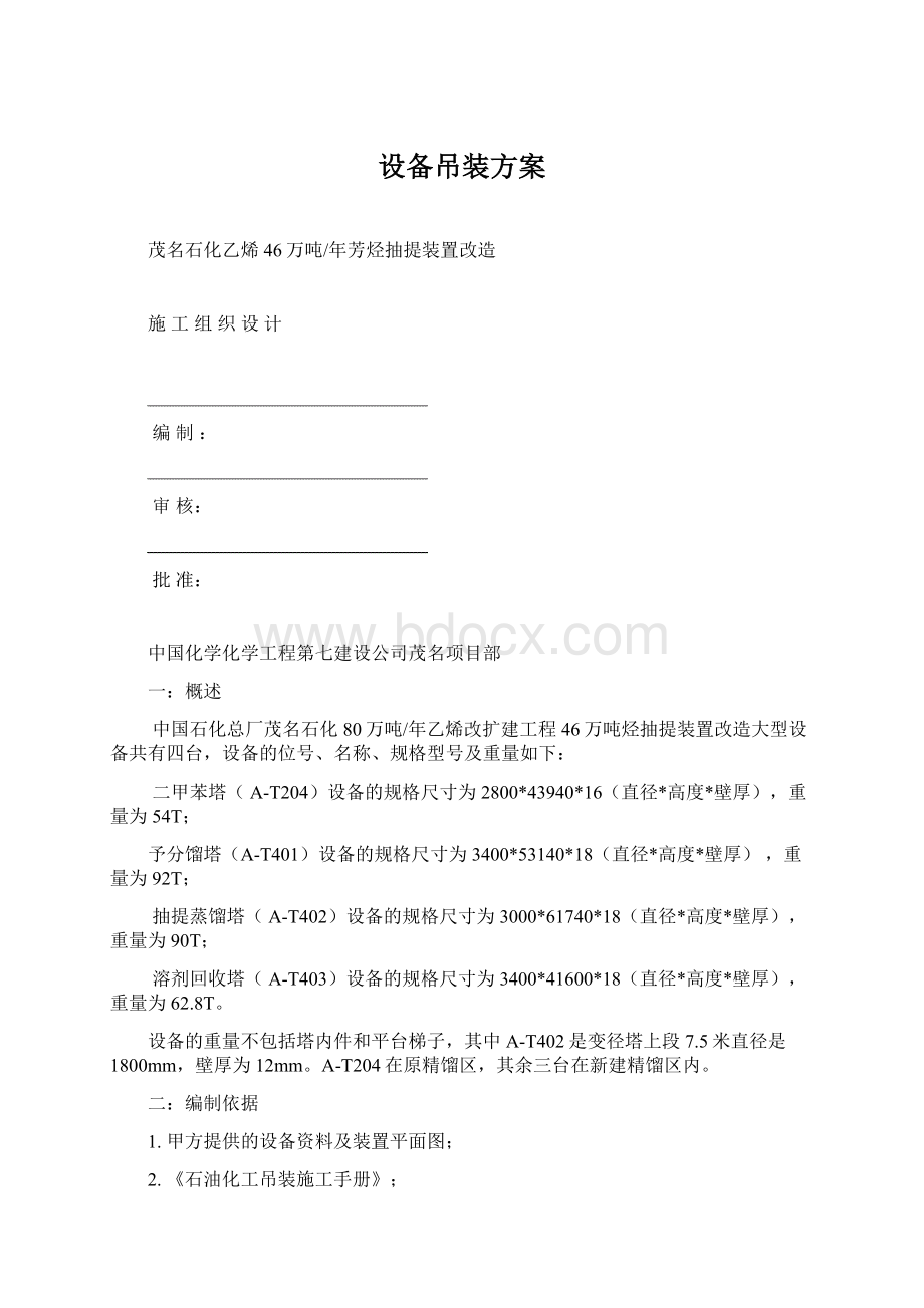 设备吊装方案.docx