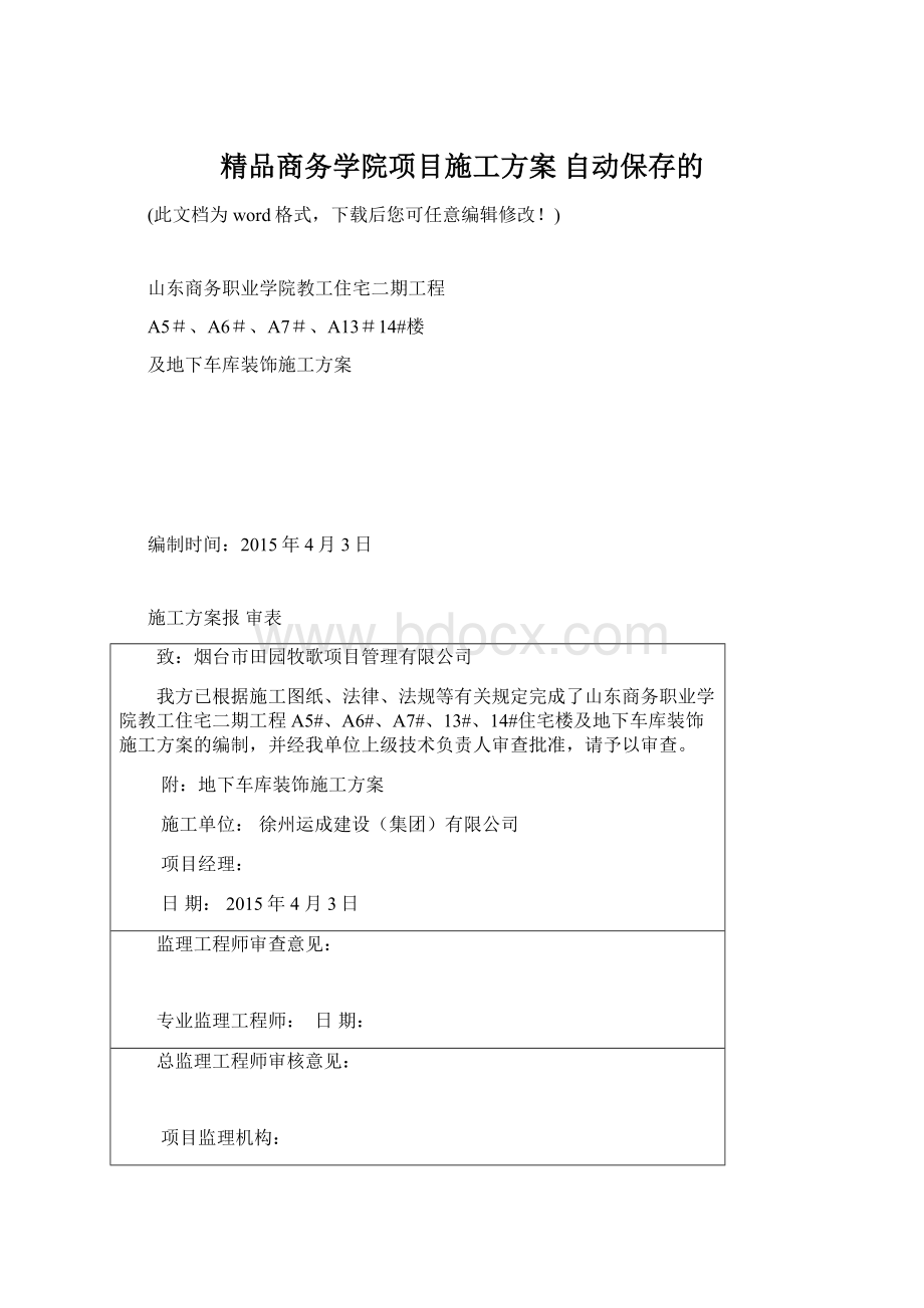 精品商务学院项目施工方案 自动保存的.docx