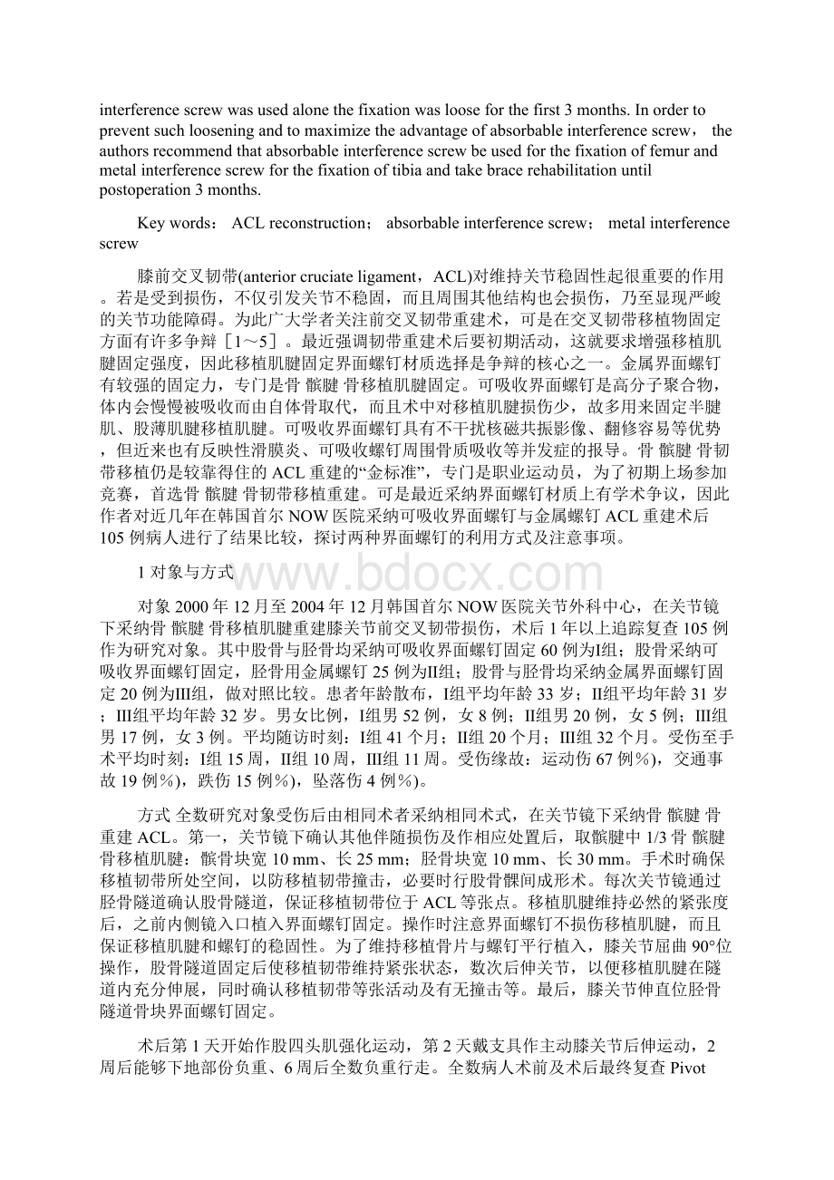 关节镜下可吸收螺钉与金属螺钉重建ACL术后比较.docx_第2页