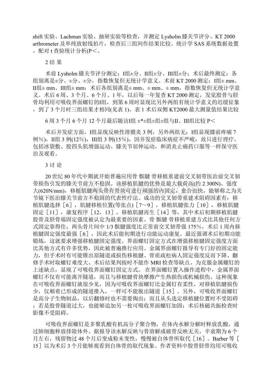 关节镜下可吸收螺钉与金属螺钉重建ACL术后比较.docx_第3页