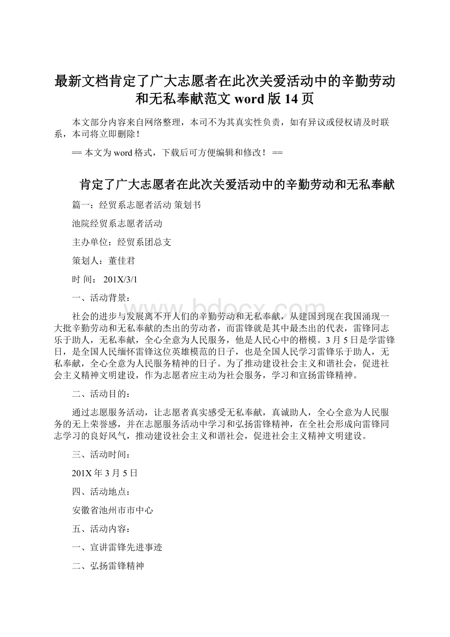 最新文档肯定了广大志愿者在此次关爱活动中的辛勤劳动和无私奉献范文word版 14页Word格式文档下载.docx