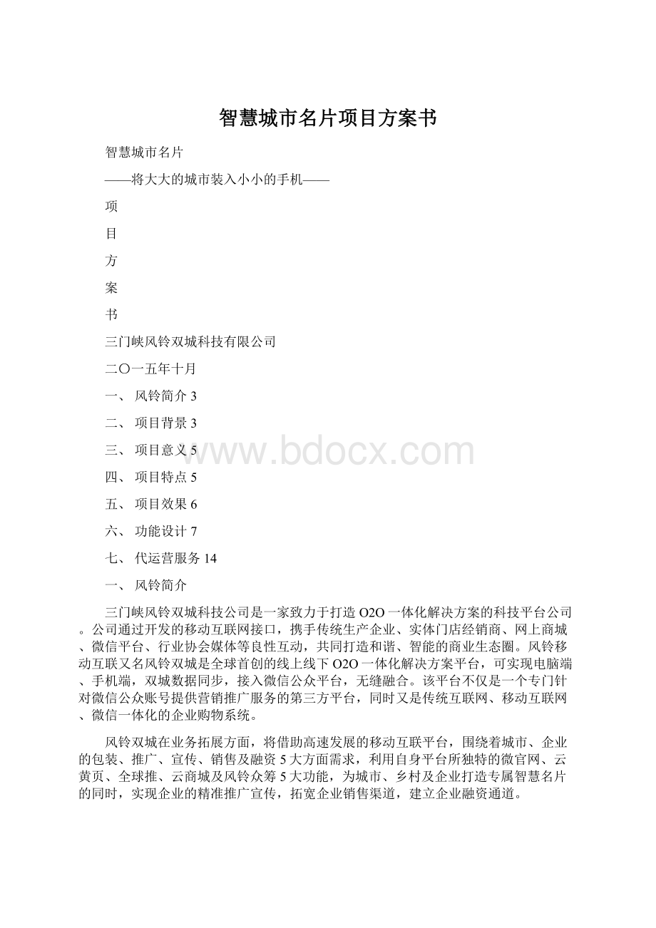 智慧城市名片项目方案书Word文档下载推荐.docx_第1页