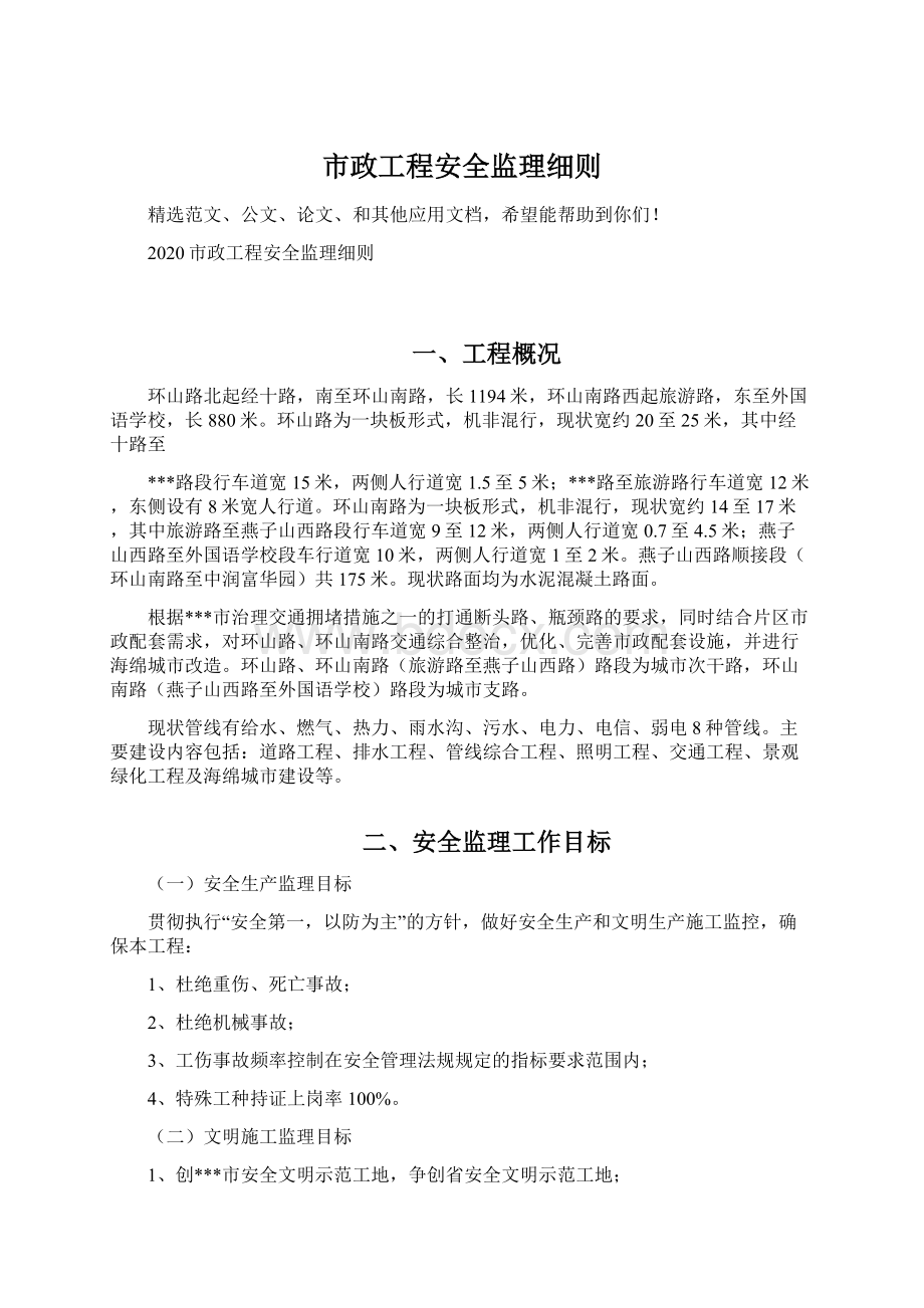 市政工程安全监理细则.docx