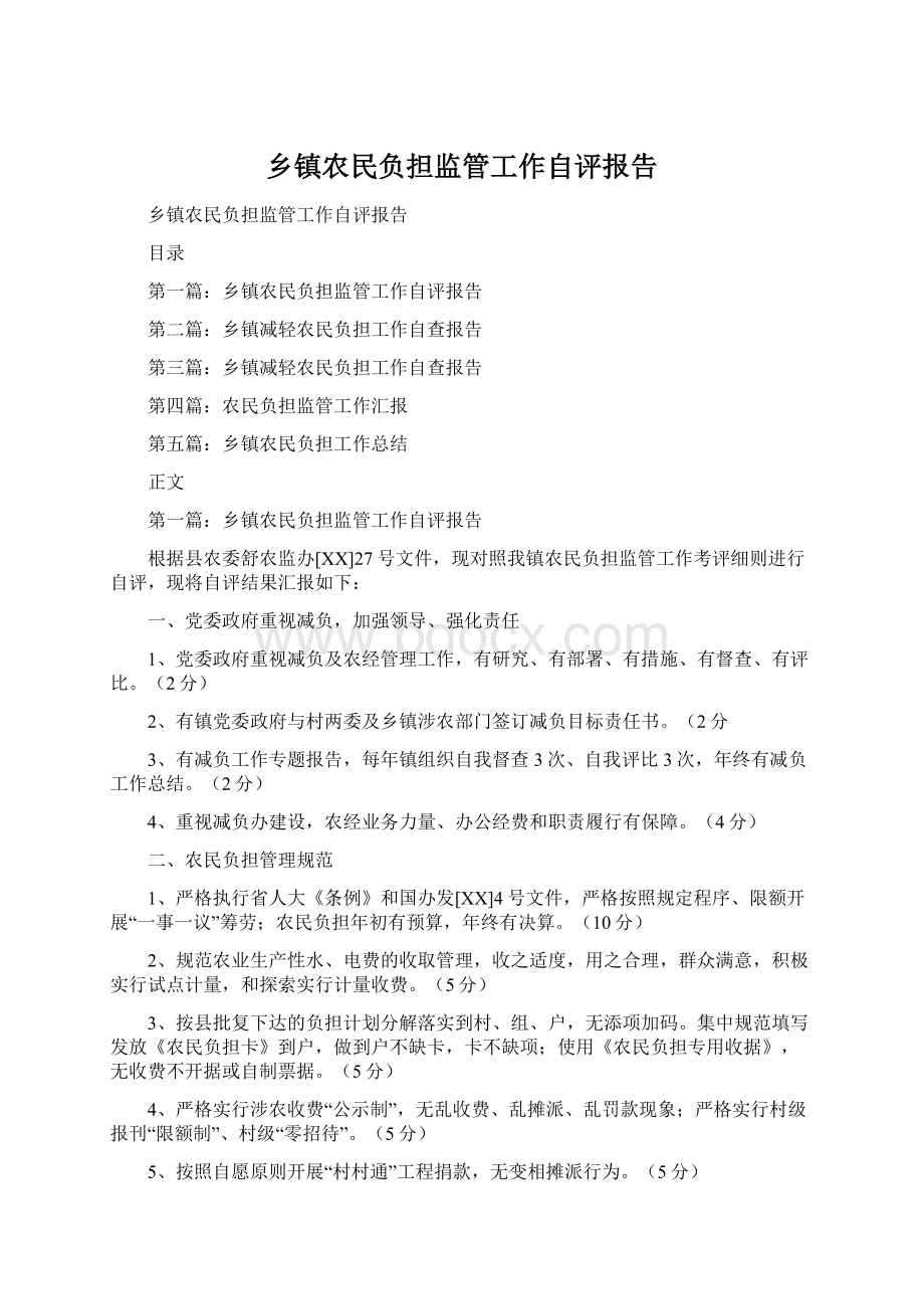 乡镇农民负担监管工作自评报告.docx_第1页