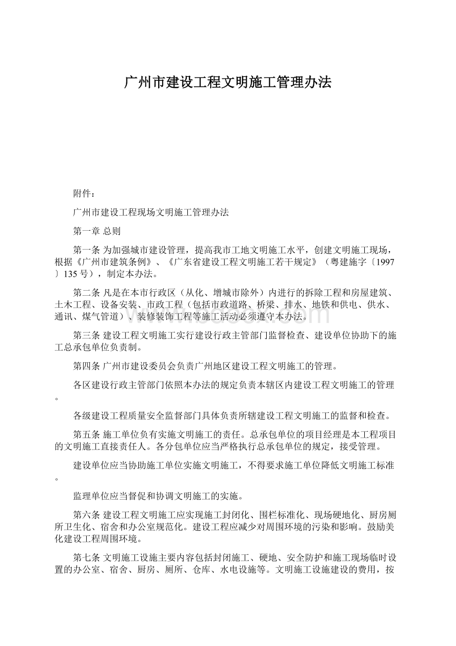 广州市建设工程文明施工管理办法.docx_第1页