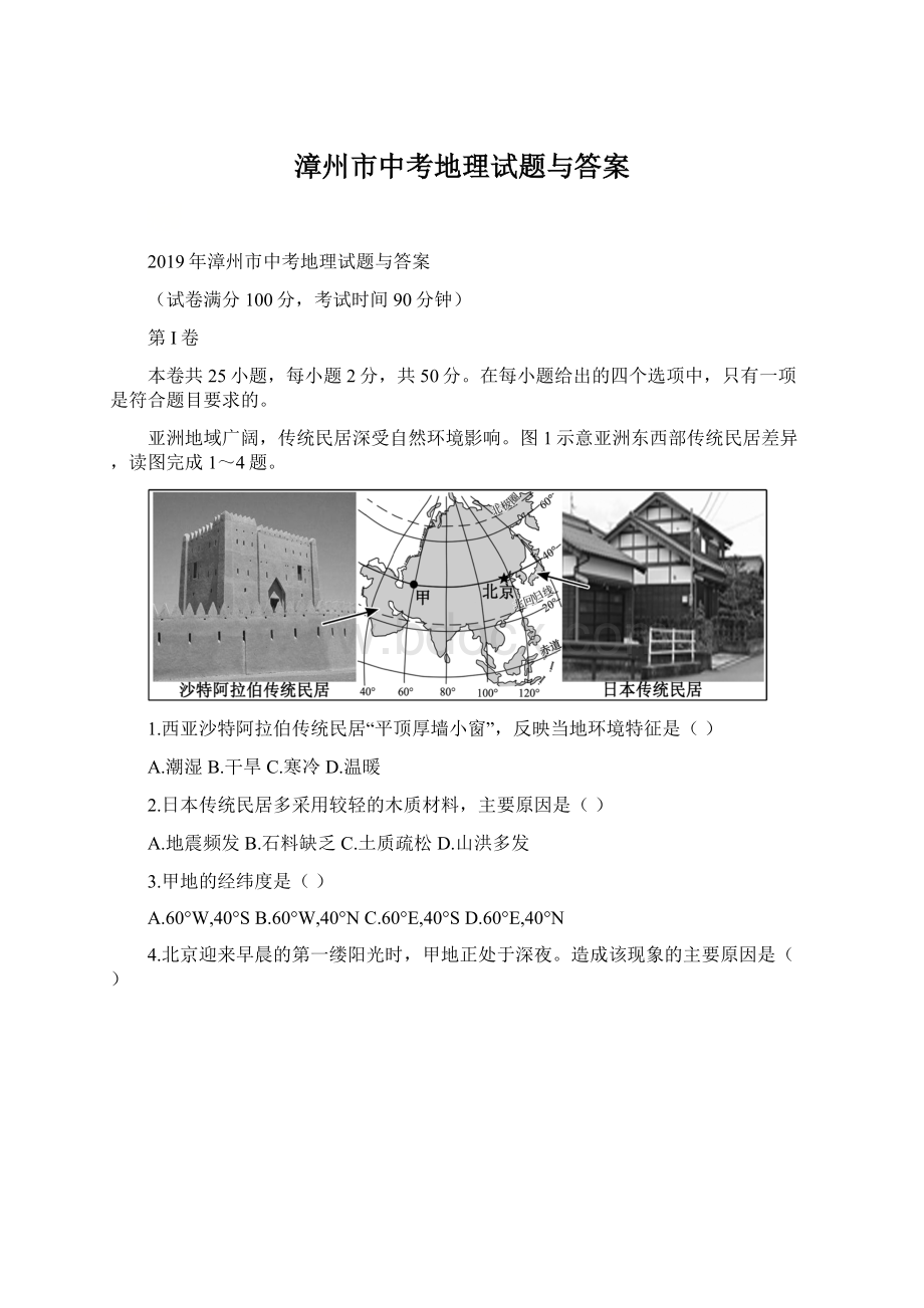 漳州市中考地理试题与答案.docx_第1页