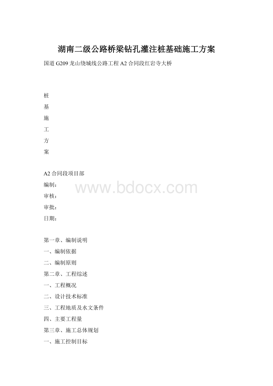 湖南二级公路桥梁钻孔灌注桩基础施工方案Word格式.docx_第1页