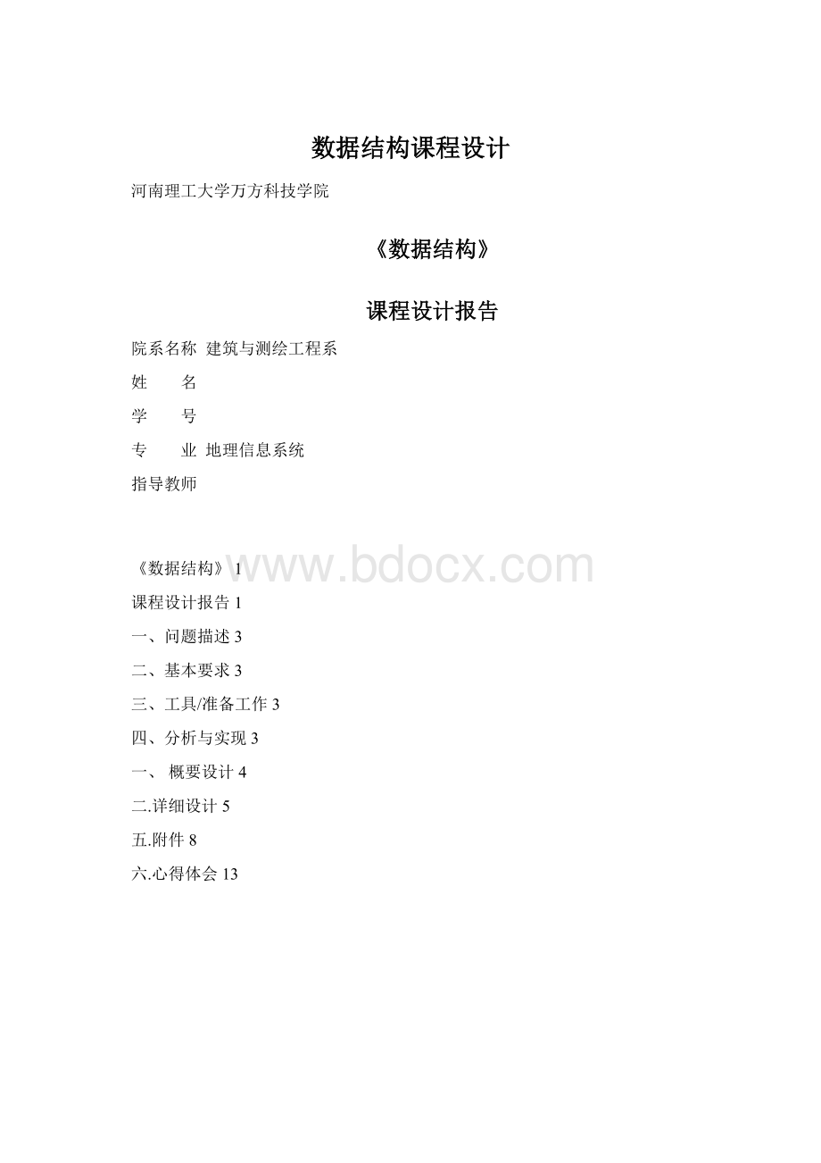 数据结构课程设计Word格式文档下载.docx_第1页