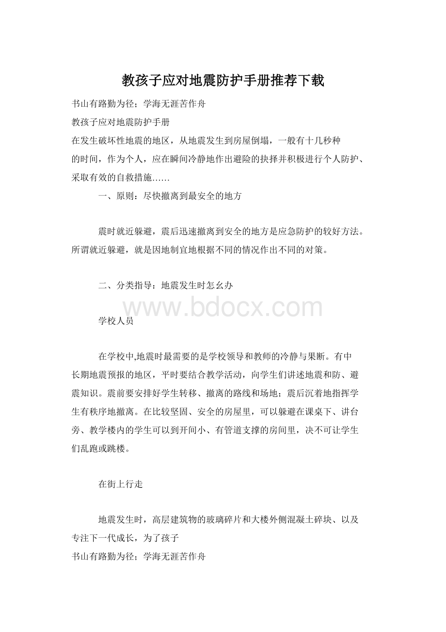 教孩子应对地震防护手册推荐下载.docx