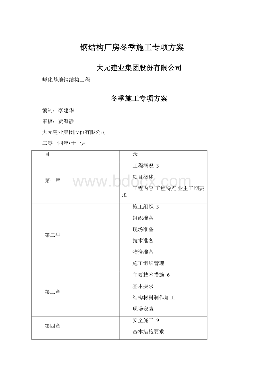 钢结构厂房冬季施工专项方案文档格式.docx_第1页