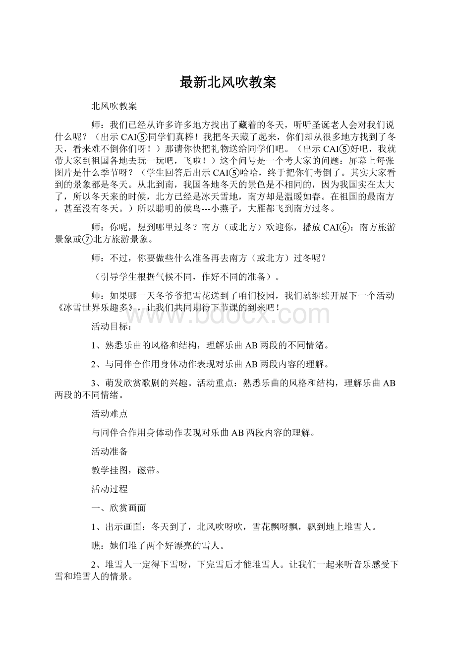 最新北风吹教案Word文档格式.docx_第1页