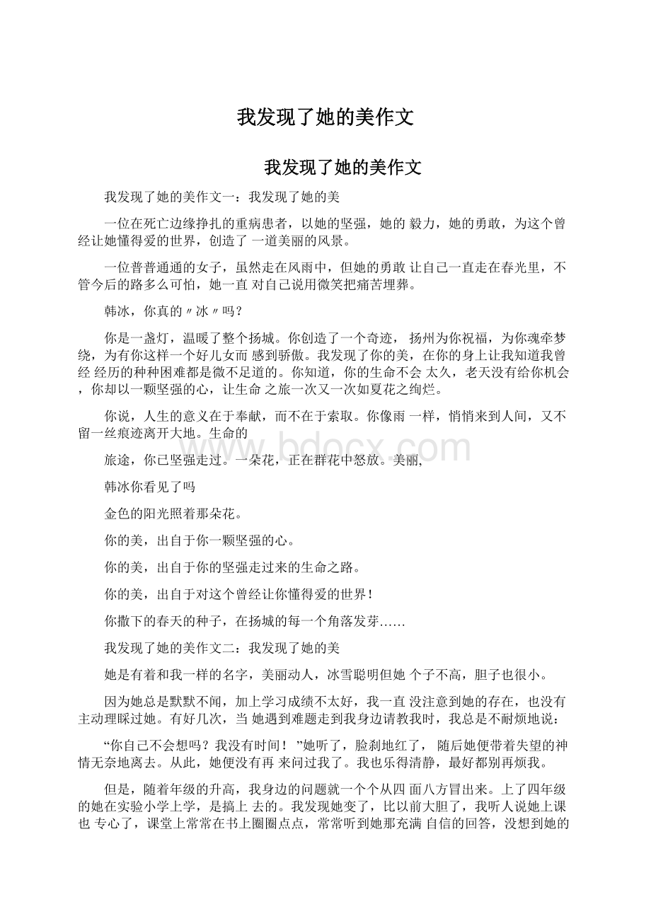 我发现了她的美作文Word下载.docx