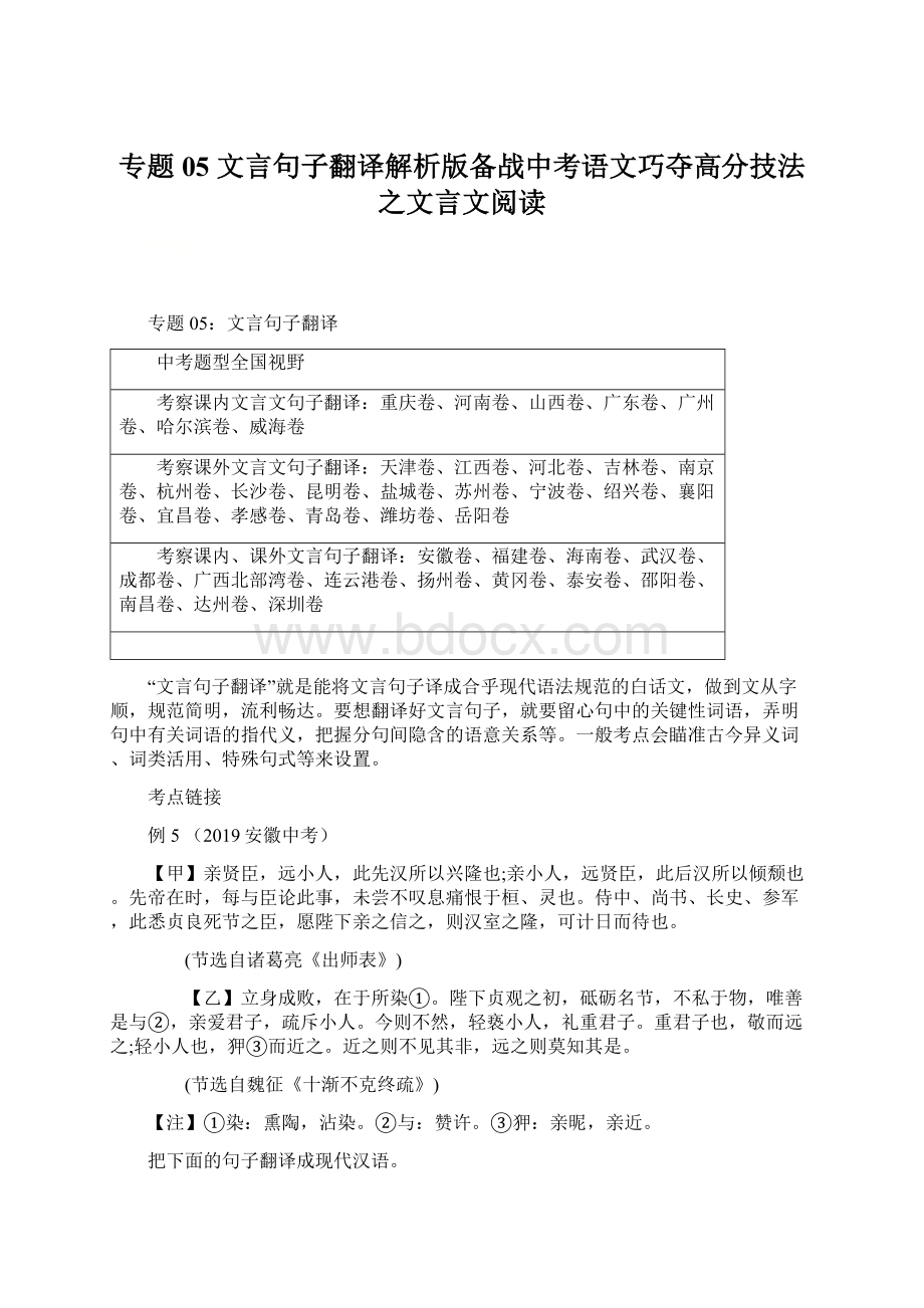 专题05 文言句子翻译解析版备战中考语文巧夺高分技法之文言文阅读.docx_第1页