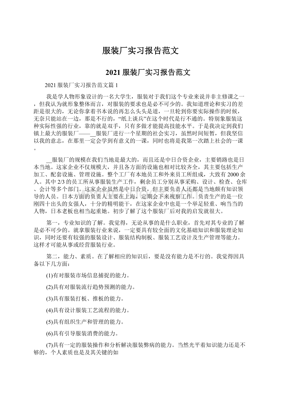 服装厂实习报告范文Word文档下载推荐.docx_第1页