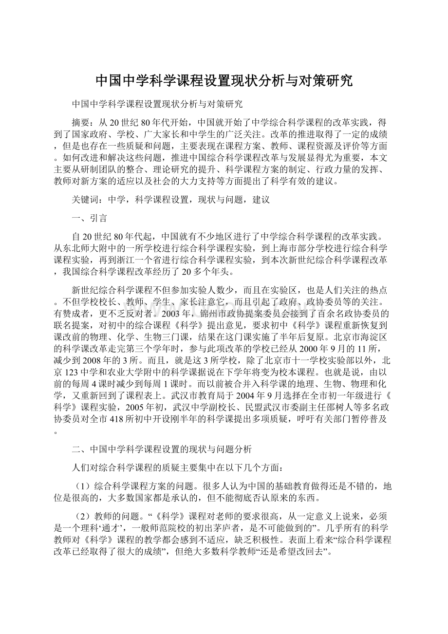 中国中学科学课程设置现状分析与对策研究.docx_第1页