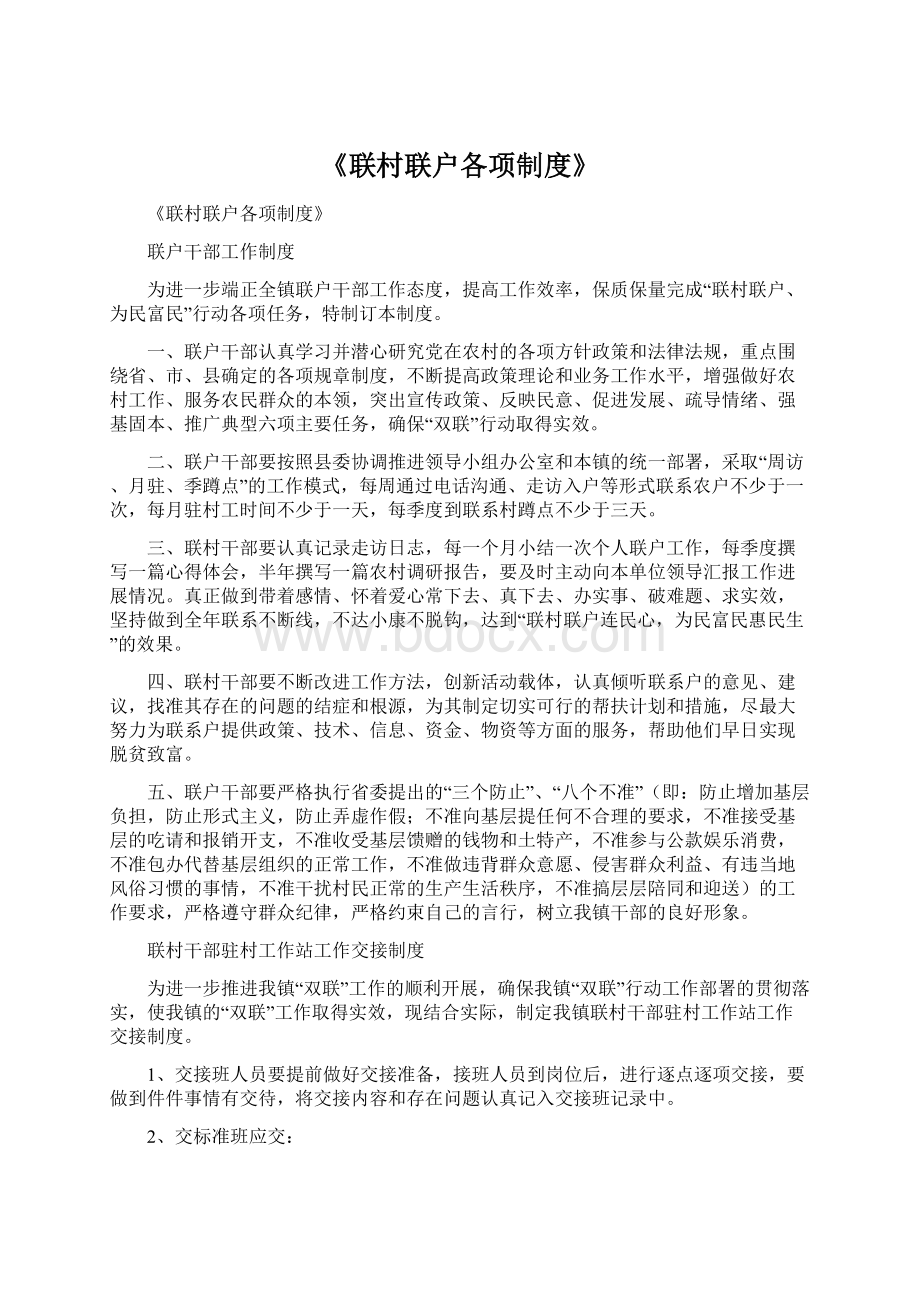 《联村联户各项制度》文档格式.docx_第1页