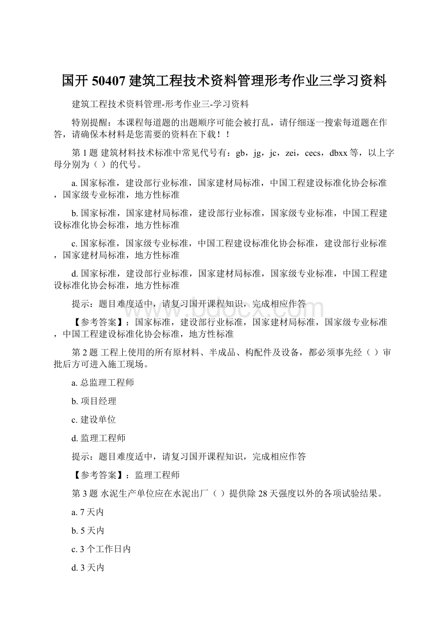 国开50407建筑工程技术资料管理形考作业三学习资料.docx_第1页