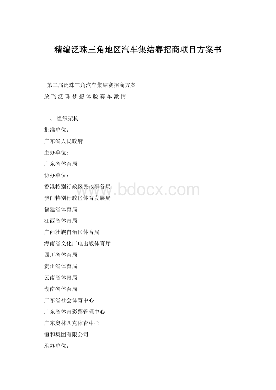 精编泛珠三角地区汽车集结赛招商项目方案书.docx_第1页