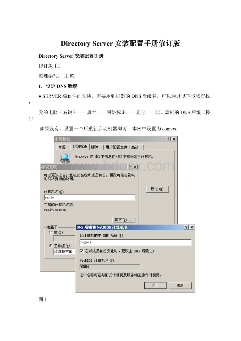 Directory Server安装配置手册修订版.docx