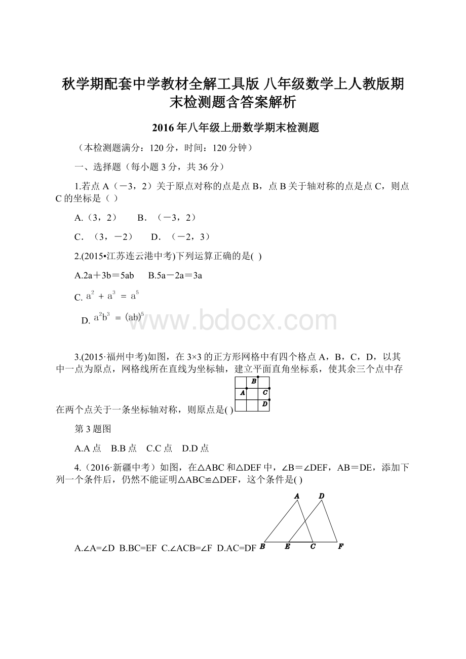 秋学期配套中学教材全解工具版 八年级数学上人教版期末检测题含答案解析Word格式.docx_第1页