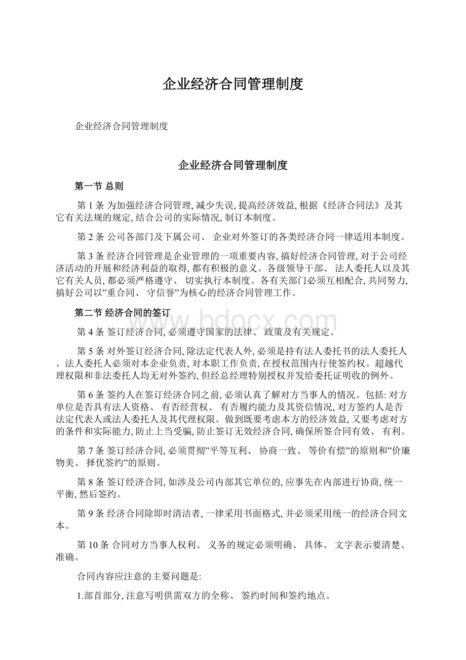 企业经济合同管理制度.docx