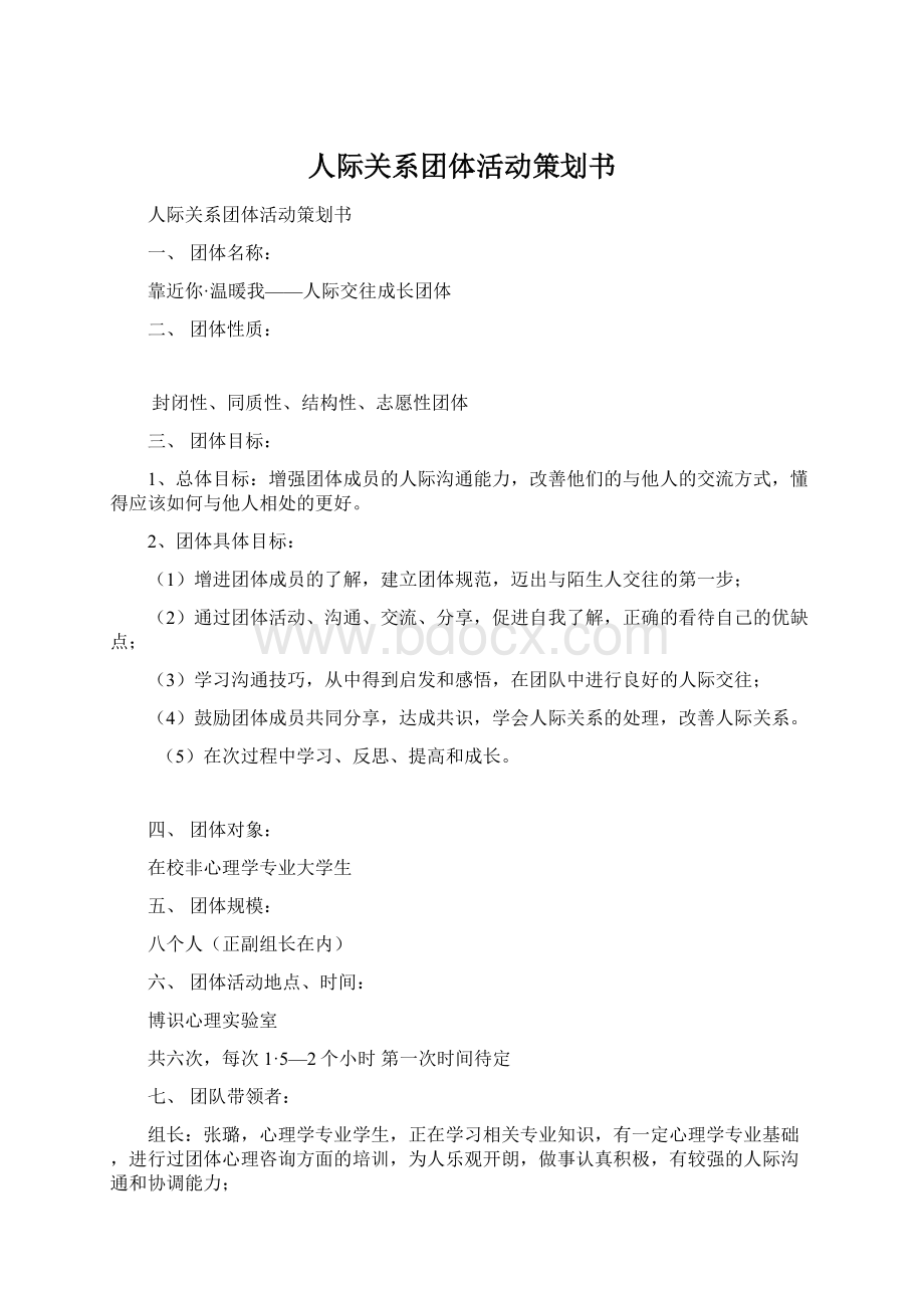 人际关系团体活动策划书.docx_第1页