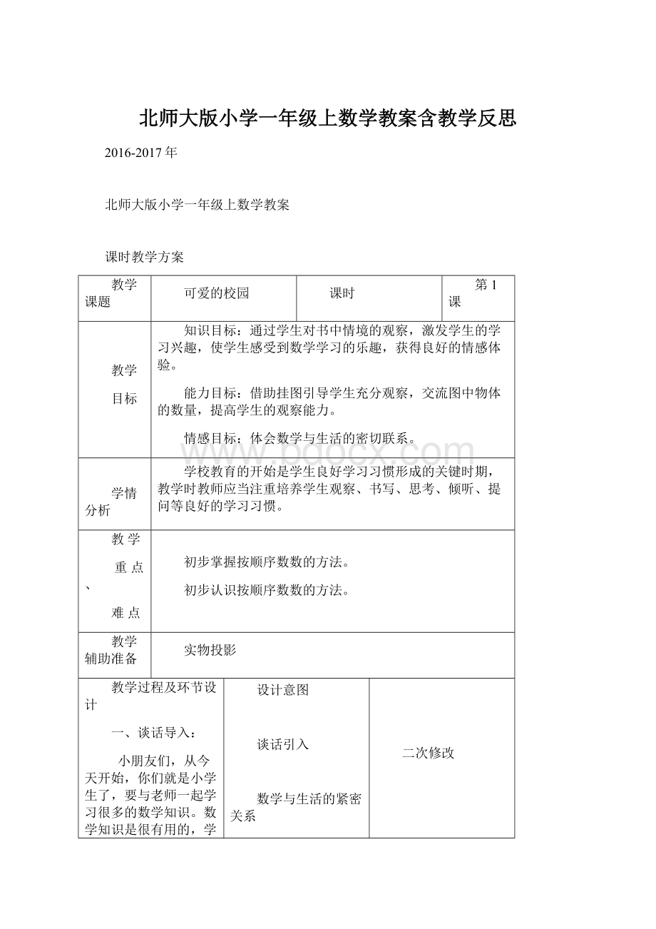 北师大版小学一年级上数学教案含教学反思Word格式文档下载.docx