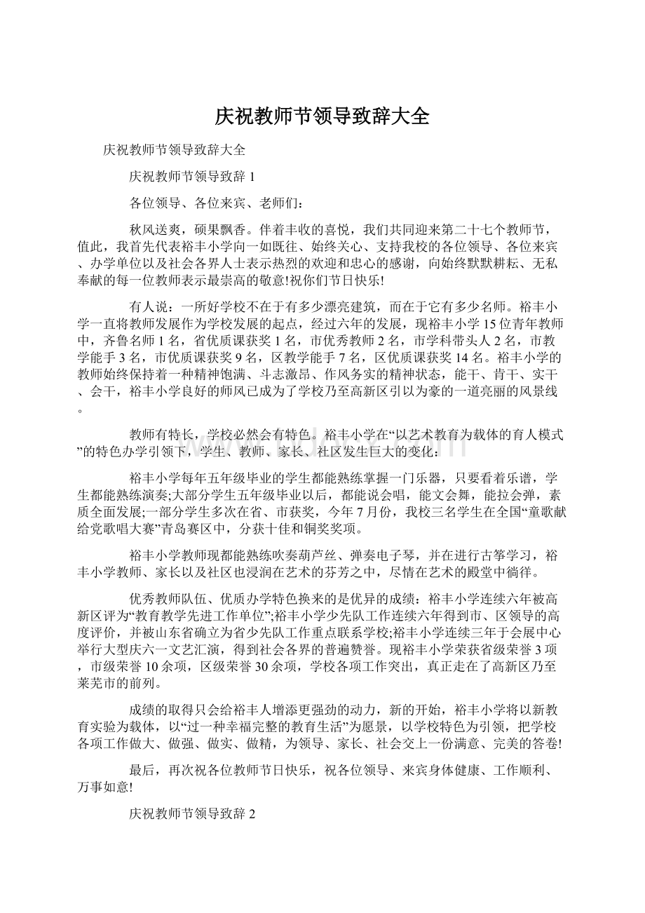 庆祝教师节领导致辞大全.docx_第1页