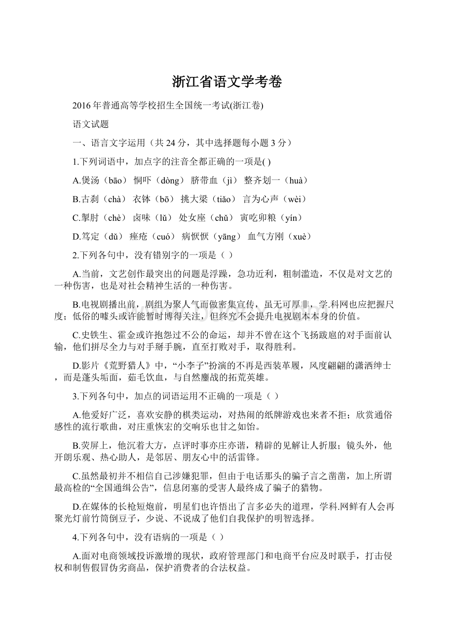 浙江省语文学考卷.docx