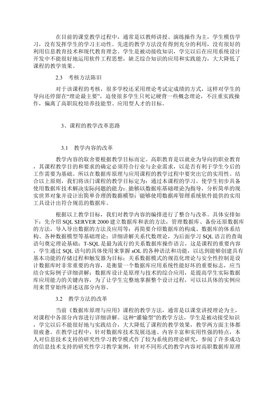 高职院校数据库原理与应用课程教学改革的探讨Word文件下载.docx_第2页