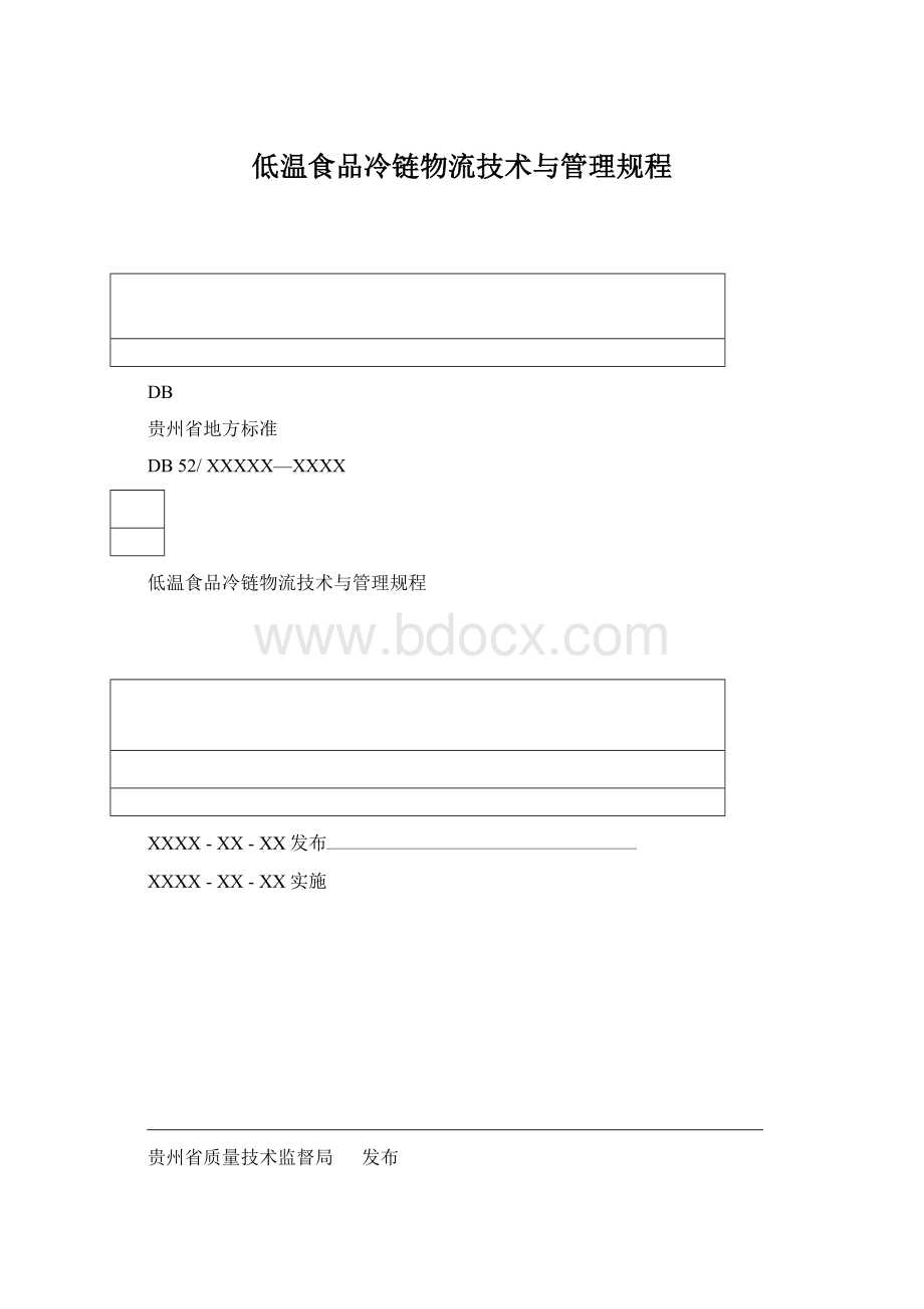 低温食品冷链物流技术与管理规程.docx_第1页