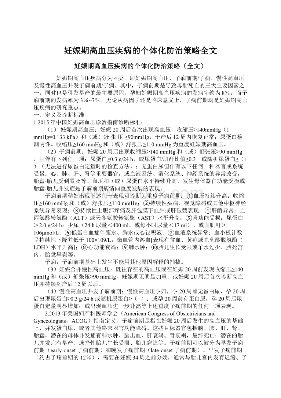 妊娠期高血压疾病的个体化防治策略全文Word文件下载.docx