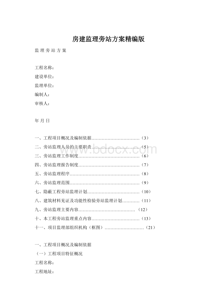 房建监理旁站方案精编版.docx