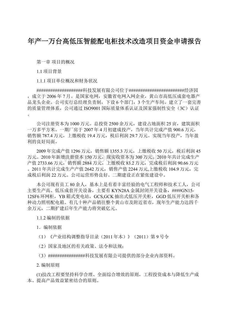 年产一万台高低压智能配电柜技术改造项目资金申请报告.docx