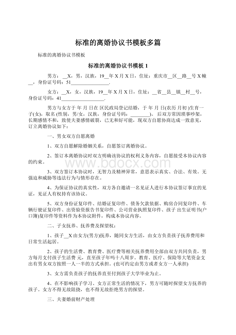 标准的离婚协议书模板多篇.docx